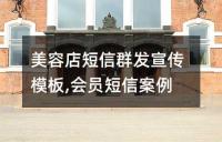 美容店短信群發(fā)宣傳模板,會員短信案例!